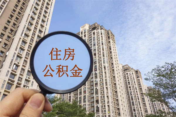 菏泽公积金贷款夫妻额度_泗阳公积金代办在职离职封存服务