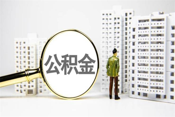怎么查南京住房公积金_泗阳公积金代办在职离职封存服务