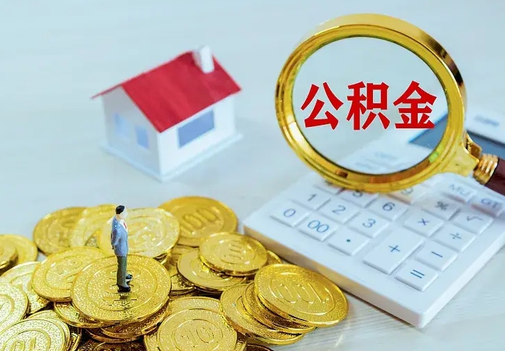 公积金是自己的吗-泗阳公积金代办平台