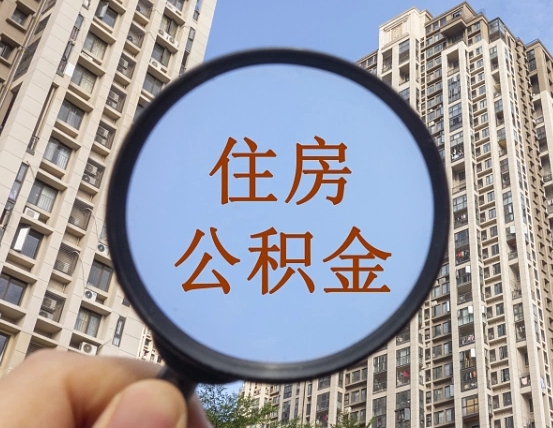 住房公积金怎么交个人-泗阳公积金代办平台